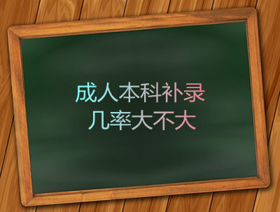 安徽成人本科补录几率大不大