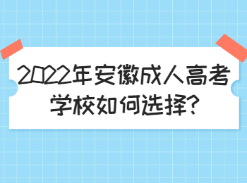 2022年安徽成人高考学校如何选择?