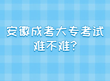 安徽成考大专考试难不难?