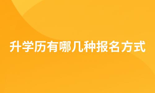 升学历有哪几种报名方式？
