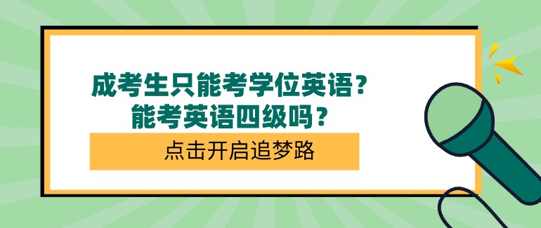 成考生只能考学位英语？能考英语四级吗？