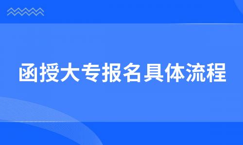 2022函授大专报名具体流程