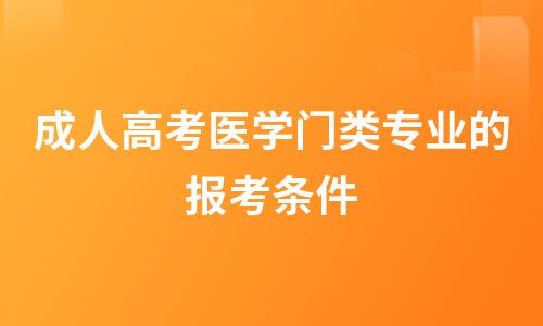 成人高考医学类专业报名条件