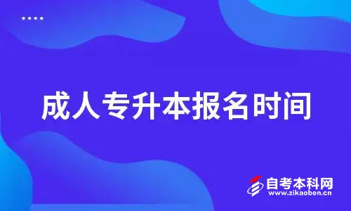 成人专升本报名时间2022年官网
