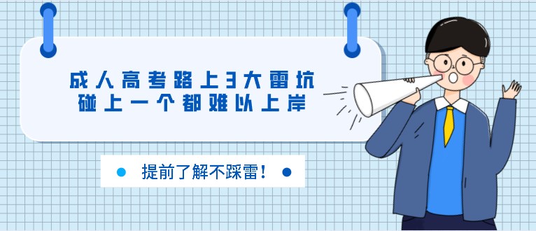 成人高考路上3大雷坑,碰上一个都难以上岸!