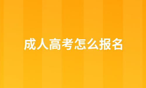 成人高考怎么报名？