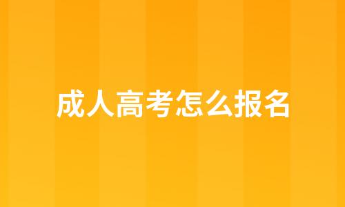 2022年成人高考怎么报名