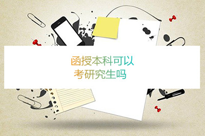 安徽函授本科毕业后可以考研究生吗