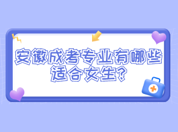安徽成考专业有哪些适合女生?