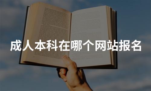 成人本科一般怎么报名？
