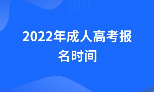 成人高考报名时间2022具体时间