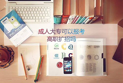 安徽成人大专可以报考高职扩招吗