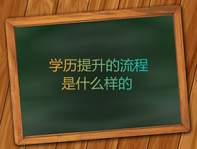 安徽学历提升是怎么样一个流程