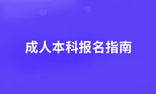 成人本科在哪报名要什么条件？