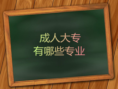 安徽成人大专有哪些专业