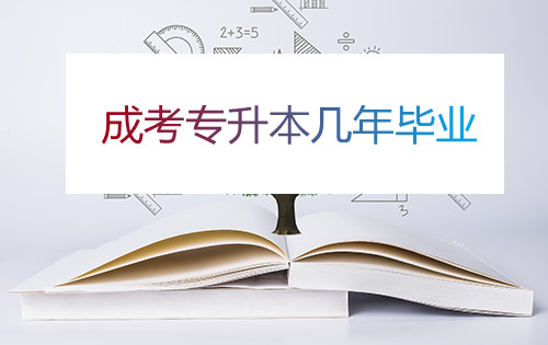 安徽成考专升本几年毕业