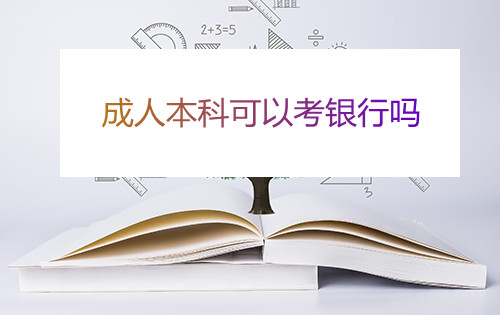 安徽成人本科可以考银行吗
