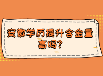 安徽学历提升含金量高吗?