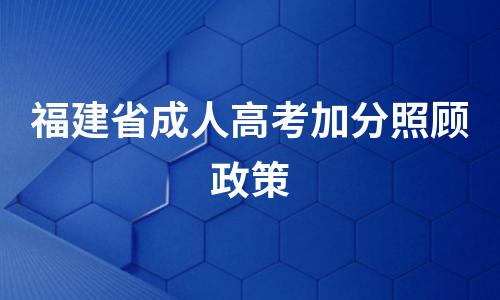 福建省成人高考加分照顾政策