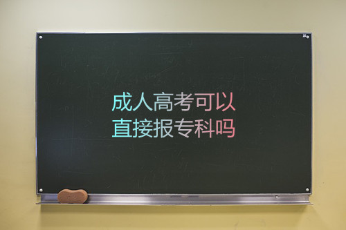 安徽成人高考没有高中毕业证可以直接报专科吗
