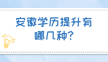 2022年安徽学历提升有哪几种?