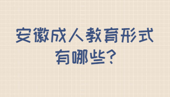 安徽成人教育形式有哪些?
