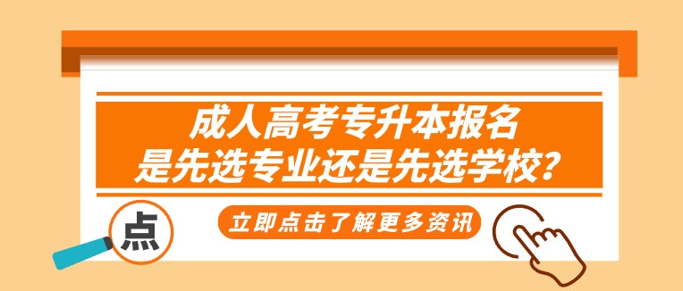 成人高考报名时，是先选专业还是先选学校？