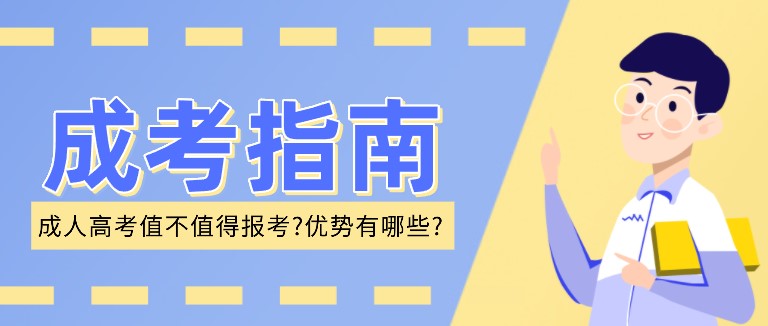 成人高考到底值不值得报考?优势有哪些?
