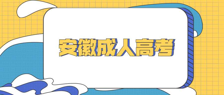 安徽成人高考都考哪些科目