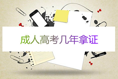 安徽成人高考大专本科需要几年拿证