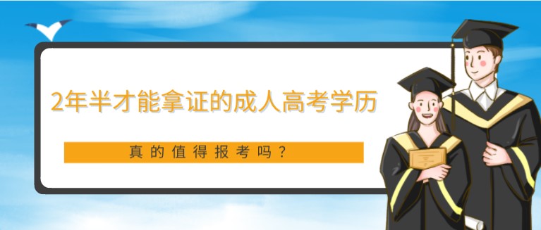 2年半才能拿证的成人高考学历，值得报考吗？