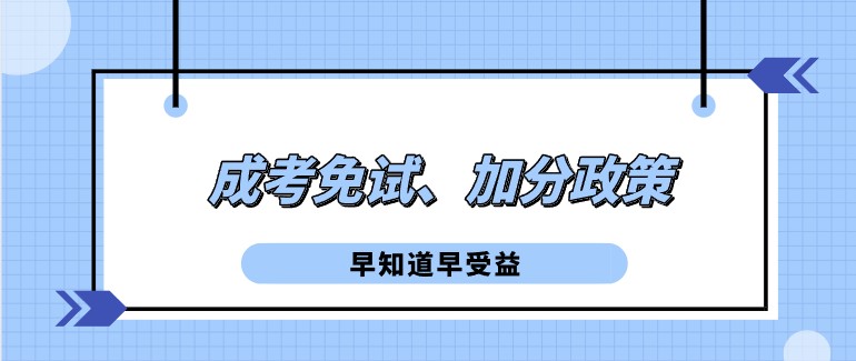 成人高考免试、加分政策有哪些？