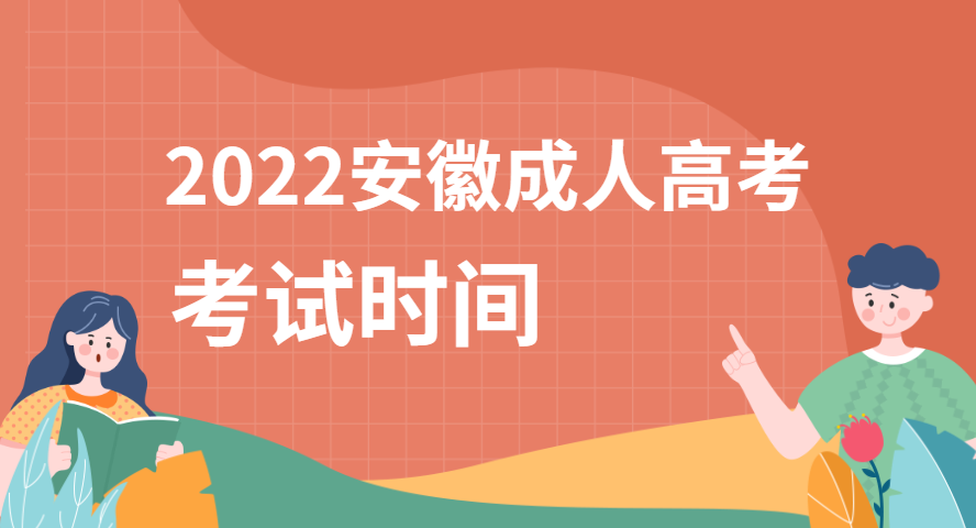 2022年安徽成人高考什么时候考试?考试时间公布