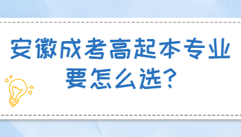安徽成考高起本怎么选专业？