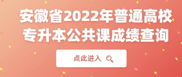 2022年安徽专升本成绩查询入口已开通！