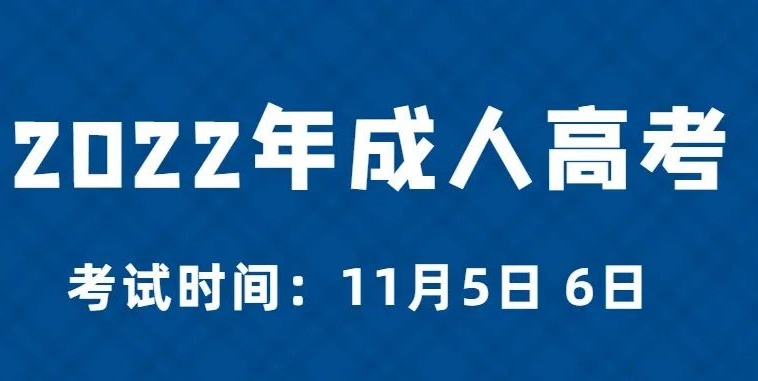 2022年安徽省成人高考考试时间为11月5日、6日