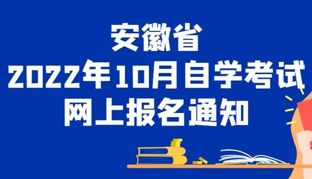 安徽省2022年10月高等教育自学考试网上报名工作将于9月5日9:00-9日17:00进行
