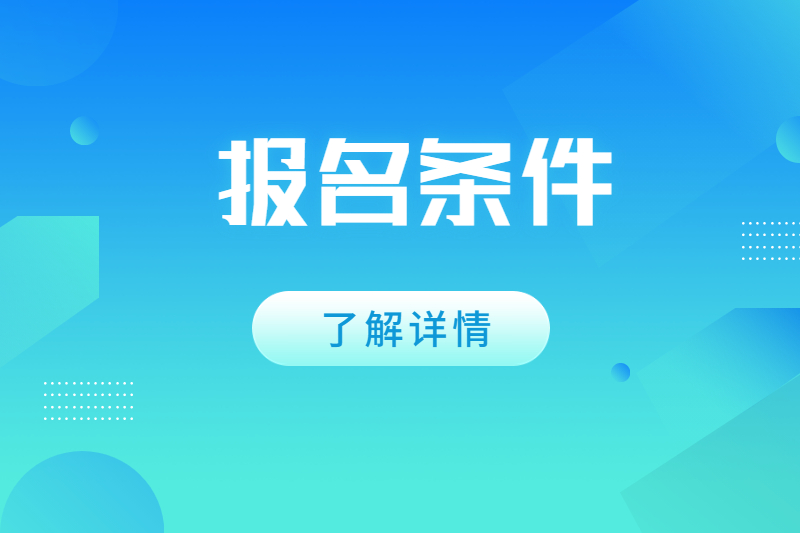 2023年安徽省成人高考报名条件