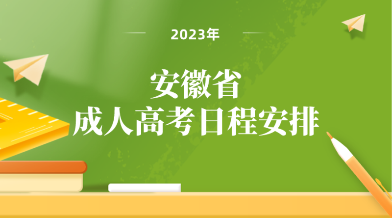 2024年安徽成考重要日程安排！