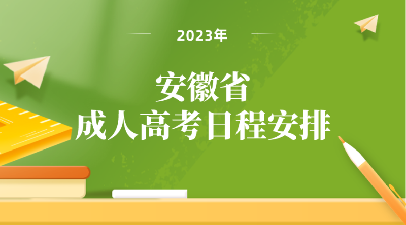 2023年安徽成考重要日程安排！