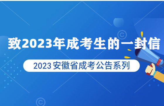 致2023年成考生的一封信