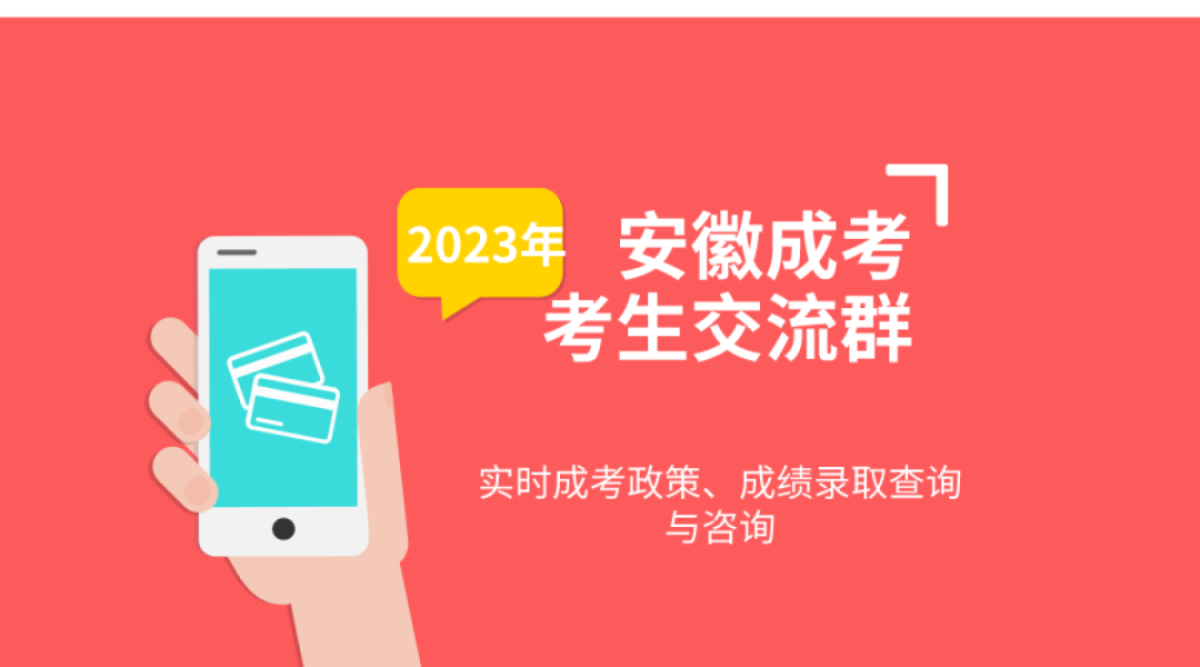 2023安徽成考考生交流群