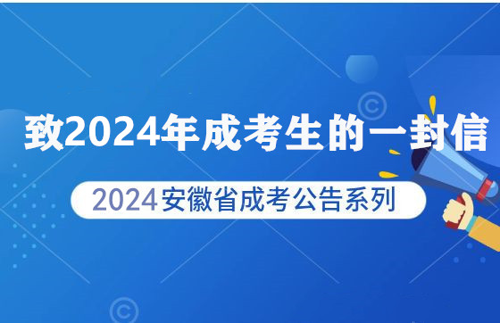 致2024年成考生的一封信