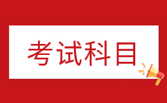 2025年安徽成人高考专升本考哪些科目？